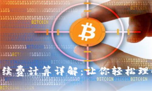 Tokenim手续费计算详解：让你轻松理解交易成本