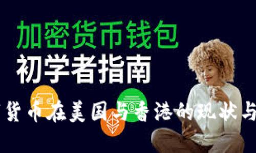 虚拟数字货币在美国与香港的现状与未来展望