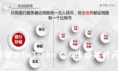 如何解决imToken 2.0连接超时