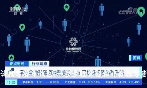 陕西如何申请数字货币钱包：一步步教你轻松开启数字资产管理之旅