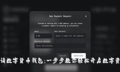 陕西如何申请数字货币钱