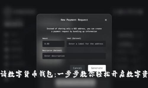 陕西如何申请数字货币钱包：一步步教你轻松开启数字资产管理之旅