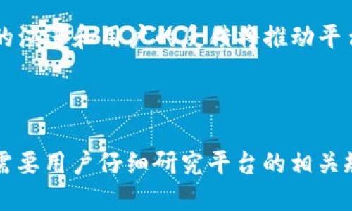 关于“Tokenim 2.0能添加新币吗？”这个问题，首先我们需要了解Tokenim 2.0是什么，它的功能和特性，以及它如何支持新币的添加。下面是对这个问题的详细解析。

### 一、Tokenim 2.0概述

Tokenim 2.0是一个加密货币及代币的管理平台，通常用于创建、管理和交易各种代币。随着区块链技术的发展，类似的平台越来越受到用户的欢迎，它们可以帮助用户便捷地处理代币的发行、分配、交易等操作。

### 二、Tokenim 2.0的功能

1. **用户友好的界面**  
   Tokenim 2.0通常会提供一个直观且易于使用的界面，使用户能够轻松创建和管理自己的代币。

2. **多种代币标准支持**  
   Tokenim 2.0可能支持以太坊的ERC-20和ERC-721标准等，这使得不同类型的代币都可以在平台上运作。

3. **安全性**  
   平台会利用多种安全机制来保护用户的资产，确保交易的安全性与透明度。

4. **社区和技术支持**  
   Tokenim 2.0通常会提供社区支持和技术文档，帮助用户解决在使用过程中的问题。

### 三、添加新币的可能性

在Tokenim 2.0中添加新币的可能性主要取决于以下几个方面：

1. **平台的灵活性**  
   Tokenim 2.0是否支持用户自定义代币的创建和添加。一般来说，像Tokenim这样的平台会允许用户自行创建新的代币，并在其生态系统内进行管理和交易。

2. **技术实现**  
   如果Tokenim 2.0使用智能合约来处理代币的发行和交易，那么用户只需要开发相应的智能合约并在平台上进行部署即可。

3. **社区投票与治理**  
   一些平台采用去中心化的治理模式，用户可以通过投票或提案的形式来决定是否添加新币。

4. **安全审计**  
   添加新币的过程需要经过严格的审计和验证，以确保新加入的代币不会对平台的安全构成威胁。

### 四、如何在Tokenim 2.0中添加新币

如果你希望在Tokenim 2.0中添加新币，以下是一般的步骤：

1. **注册账户**  
   首先，用户需要在Tokenim 2.0平台注册一个账户，并完成KYC（Know Your Customer）验证。

2. **创建代币智能合约**  
   使用平台提供的工具或编写自己的智能合约，定义代币的名称、符号、总供应量等基本信息。

3. **提交审核**  
   完成代币合约的部署后，用户需要提交审核请求，让平台团队对代币进行安全性检查。

4. **上线交易**  
   审核通过后，用户可以选择将新币上线交易。

### 五、Tokenim 2.0未来展望

随着区块链技术的不断进步，Tokenim 2.0可能会在未来推出更多支持，从而更好地满足用户对新币添加的需求。技术的演进和用户的反馈将推动平台的不断改进。

### 结论

总的来说，Tokenim 2.0作为一个灵活且开放的代币管理平台，理论上是可以添加新币的；不过具体的操作流程和要求需要用户仔细研究平台的相关规定和使用指南。在添加新币的过程中，用户不仅要具备一定的技术知识，还需了解市场和安全风险，以做出明智的决策。