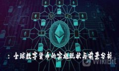 : 全球数字货币的实施现状