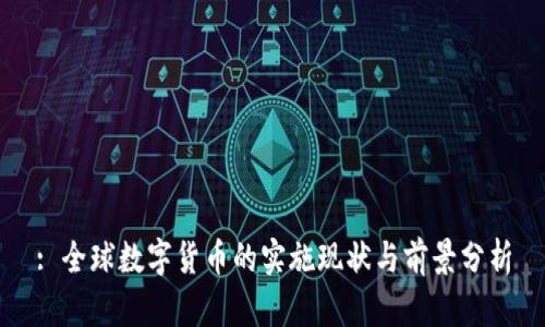 : 全球数字货币的实施现状与前景分析