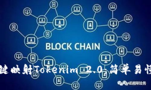 如何一键映射Tokenim 2.0：简单易懂的指南