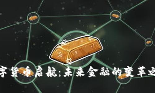 数字货币启航：未来金融的变革之路