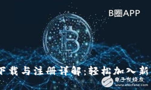 IM 2.0下载与注册详解：轻松加入新社交平台