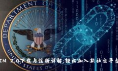 IM 2.0下载与注册详解：轻