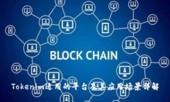 Tokenim适用的平台及其应用