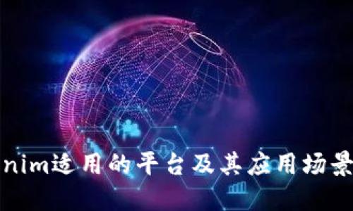 Tokenim适用的平台及其应用场景详解