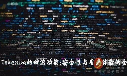 ### Tokenim的回滚功能：安全性与用户体验的全面解析