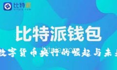 虚拟数字货币央行的崛起与未来展望