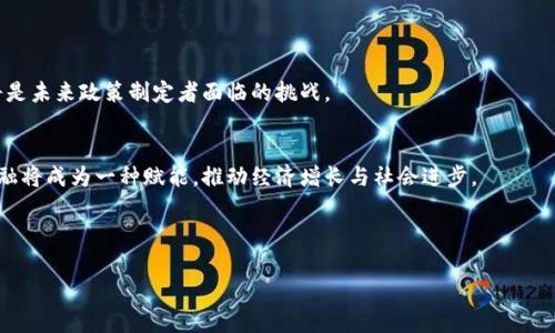 数字货币的崛起如何推动虚拟货币的发展
数字货币,虚拟货币,区块链,投资机会/guanjianci

### 内容主体大纲

1. 引言
   - 介绍数字货币与虚拟货币的概念
   - 当前数字货币市场的规模及影响力

2. 数字货币的种类与发展
   - 中央银行数字货币（CBDC）
   - 稳定币与其特点
   - 公有链与私有链的区分

3. 数字货币对虚拟货币市场的影响
   - 市场接受度的提高
   - 投资者信心的增强
   - 法规与监管环境的变化

4. 虚拟货币的机遇与挑战
   - 投资机会
   - 风险分析
   - 市场波动性

5. 区块链技术的推动作用
   - 技术解析及应用
   - 如何促进金融科技发展
   - 与传统金融体系的关系

6. 未来趋势及预测
   - 数字货币与虚拟货币的融合
   - 未来的投资策略
   - 全球的监管变化

7. 结论
   - 数字货币对虚拟货币的深远影响
   - 鼓励大众关注新兴市场

---

### 内容细节

#### 引言

随着科技的发展，数字货币已经进入了大众的视野。数字货币是以数字形式存在的货币，不同于传统的实体货币。而虚拟货币，如比特币和以太坊，实际上是数字货币的一种子集。近年来，数字货币市场迅速扩大，众多国家的中央银行也开始探讨推出各自的数字货币。这一现象不仅引起了经济学家的关注，也吸引了投资者、金融机构以及普通民众的积极参与。

#### 数字货币的种类与发展

##### 中央银行数字货币（CBDC）

中央银行数字货币（CBDC）是由国家中央银行发行的数字货币。与传统纸币不同，CBDC可以有效降低交易成本，提升支付效率。例如，中国的数字人民币（DCEP）便是这一概念的早期尝试。CBDC的推出将可能改变银行的运营方式，进而影响美元和欧元等传统主导货币。

##### 稳定币与其特点

稳定币是为了解决虚拟货币价格波动问题而设计的一类数字货币。其通常与法定货币挂钩，例如Tether（USDT）与美元保持1:1的比例。稳定币的出现使得用户在进行交易时可以更加放心，增强了虚拟货币作为支付工具的实用性。

##### 公有链与私有链的区分

公有链是任何人都可以参与的去中心化网络，而私有链则是由特定机构掌控的网络。公有链如比特币和以太坊为虚拟货币提供了去中心化的特性，增强了安全性与透明度。而私有链多用于企业内部的交易，例如供应链管理，能提高数据安全性与效率。

#### 数字货币对虚拟货币市场的影响

##### 市场接受度的提高

随着数字货币讨论的升温，越来越多的公司开始接受虚拟货币作为支付方式，提升了市场的接受度。比如，特斯拉宣布接受比特币作为购车方式，使得更多人开始关注虚拟货币投资。

##### 投资者信心的增强

数字货币的合法化以及不断发展的科技使投资者对虚拟货币充满信心。例如，随着监管机构对虚拟货币的逐步认可，风险投资公司和大型机构纷纷加入这一市场，推高了虚拟货币的价格。

##### 法规与监管环境的变化

各国政府对数字货币和虚拟货币的监管政策开始趋于明确，既保护了投资者的利益，又为市场的健康发展提供了基础。例如，美国证券交易委员会（SEC）对加密货币交易所的监管，将使虚拟货币交易更加透明和安全。

#### 虚拟货币的机遇与挑战

##### 投资机会

虚拟货币的投资价值逐年增加。许多人将其视为“数字黄金”，并将其作为资产配置的一部分。比特币作为最早的虚拟货币，其长期投资回报率已经远超传统资产，如房地产和股票。

##### 风险分析

尽管虚拟货币市场充满机会，但也伴随诸多风险。价格的极端波动、网络安全问题以及政策风险等都是投资者需要考虑的因素。如何合理配置资产，降低风险是每一个投资者面对的挑战。

##### 市场波动性

虚拟货币市场的波动性使其短期内无法稳定。市场情绪、政策变化以及科技进步等都能影响虚拟货币的价格。因此，投资者需要具备专业知识，以应对这种不确定性。

#### 区块链技术的推动作用

##### 技术解析及应用

区块链是一种去中心化的技术，让数据更加透明与安全。虚拟货币的核心便是区块链技术，它保证了交易的安全性与可信性。各行各业的应用正在愈加广泛，包括金融、物流等领域，并推动了新兴行业的产生。

##### 如何促进金融科技发展

区块链技术促进了金融科技的革新，提供了更高效、安全的支付解决方案。同时，新的金融产品与服务相继出现，推动了资本市场的转型。企业利用区块链技术开发智能合约，提高了业务运作效率。

##### 与传统金融体系的关系

虚拟货币与传统金融系统的互动将使未来的金融形式发生重大变化。传统银行可能会采用区块链技术，并与虚拟货币平台合作，形成更加多元化的金融生态。

#### 未来趋势及预测

##### 数字货币与虚拟货币的融合

随着技术的进步，数字货币与虚拟货币将逐渐融合，形成更加完善的数字金融生态。冉冉升起的Decentralized Finance（DeFi）将可能打破传统融资的壁垒，促进数字货币广泛应用。

##### 未来的投资策略

通过深入分析市场趋势，投资者需要调整自己的投资策略，选择适合自己的投资品种与时机。例如，关注新兴项目和技术创新可能会成为未来的投资热点。

##### 全球的监管变化

全球各国监管政策变化将为虚拟货币市场带来不可预测的影响。及时了解各国的政策动态，是投资者避免风险，抓住机会的关键。

#### 结论

数字货币的普及与虚拟货币市场的崛起正在深刻影响我们的生活。无论是从消费模式还是投资行为，都是未来数字经济的重要组成部分。希望读者能够把握机遇，尽早关注数字货币与虚拟货币市场。

---

### 相关问题

1. **数字货币与虚拟货币的定义有什么不同？**
2. **CBDC会如何影响传统金融系统？**
3. **在数字货币投资中，稳定币的作用是什么？**
4. **虚拟货币市场的波动性如何影响投资策略？**
5. **区块链技术的应用前景有哪些？**
6. **如何判断虚拟货币的投资价值？**
7. **未来的金融体系可能会怎样演变？**

---

#### 数字货币与虚拟货币的定义有什么不同？

数字货币与虚拟货币的基本介绍
数字货币是以电子形式存在并用于交易的货币，与纸质货币不同，它发表在数字网络中，具有高度的便利性和可传输性。而虚拟货币则是数字货币的一种形式，它不受任何国家或中央银行的监管和支持，很多虚拟货币如比特币、以太坊主要是基于区块链技术。这两者的主要区别在于监管主体和使用场景，数字货币通常是由政府或中央银行发行，具有法定货币属性；而虚拟货币则是由个人或团队开发，通常用于特定的社区或生态系统中。

进一步细分，数字货币可以分为法定数字货币（如中央银行数字货币）和私有数字货币（如各种金融公司发行的电子货币）。而虚拟货币则主要是指那些基于区块链且具有去中心化特征的数字资产。

数字货币和虚拟货币在市场中的地位
数字货币尤其是中央银行数字货币（CBDC）的出现，正逐步影响着传统金融市场的发展，它将可能重新定义货币的作用。尤其对于那些尚未接入金融体系的地区，CBDC提供了安全便捷的交易方式。此外，随着虚拟货币逐渐进入规范化发展，越来越多的投资者开始参与，推动了相关技术的发展与普及。

虚拟货币的兴起带来了新的投资机会和风险，吸引了大量投机者和技术爱好者。尽管市场上依然存在泡沫，但整体行业的健康发展正在得到更多人的关注。总的来说，数字货币和虚拟货币之间的位置关系是动态的，随着科技和政策的发展，其边界和分类也将不断演化。

#### CBDC会如何影响传统金融系统？

CBDC的概念与背景
中央银行数字货币（CBDC）是由国家的中央银行发行的数字化法定货币，其目的是为了适应数字经济的发展，增强支付系统的效率以及提升货币政策的有效性。随着数字货币的影响力日益增强，多个国家的中央银行开始研究和试点CBDC，以更好适应全球经济一体化和数字化的潮流。

对支付系统的影响
CBDC的推出意味着支付手段的多样化，用户可以通过更安全、更高效的途径进行交易，从而提升消费者的体验。与传统支付方式相比，CBDC的即时结算功能将使得支付流程更加快捷，降低了交易成本。此外，CBDC将与区块链技术结合，保证交易的透明性和不可篡改性，增强系统的安全性。

对金融稳定的贡献
CBDC有助于提高金融系统的稳定性，特别是在危机时期。相比传统的银行存款，CBDC能够提供更高的安全性，让消费者在面临银行风险时，能够更有效地转移其资产。此外，CBDC也能更好地应对金融科技公司带来的市场竞争，从而保证金融体系的稳定与健康发展。

对 monetary policy的影响
CBDC的引入使得中央银行可以更好地实施货币政策，例如通过调控流通中的数字货币数量来影响利率等经济活动。尽管一般认为CBDC会降低利率，通过数字货币的即时支付特性，中央银行能够细化对经济活动的观察，从而及时采取措施，确保经济稳定。

对传统银行的挑战
虽然CBDC带来了新的发展机会，但也对传统银行构成了极大的挑战。银行的存款业务可能受到威胁，因为民众可能更倾向于将资产存放于中央银行发行的数字货币中。此外，传统银行的利息收入来源可能会受到冲击，银行需要寻找新的商业模式和营收来源，以适应数字金融的变革。

未来的监管框架
随着CBDC的发展，未来的监管框架必需予以重视。各国中央银行之间需要进行深入合作，共同制定有关数字货币的政策和监管措施，以应对新型金融活动带来的潜在风险。确保CBDC的安全性与有效性是今后发展的关键。

#### 在数字货币投资中，稳定币的作用是什么？

稳定币的定义与背景
稳定币是与法定货币、商品或其他资产背书的数字货币，旨在减少传统虚拟货币的价格波动，提供相对稳定的价值存储手段。其重要作用在于将虚拟货币与现实世界的货币经济进行连接，增强数字资产在交易中的可用性与可信度，目前市场上知名的稳定币包括Tether（USDT）、USDC等。

稳定币的种类与特点
根据其资产支持的形式，稳定币主要分为三类：法定货币支持的稳定币、商品支持的稳定币、算法稳定币。法定货币支持的稳定币如USDT，意味着每发行一枚稳定币，背后都有相应的法定货币作为担保。算法稳定币则通过市场机制自动调整供给，以维护价格的相对稳定。

稳定币的优势
稳定币的最大优势在于其低波动性，相较于传统虚拟货币如比特币等，稳定币可在进行支付交易时减轻价格波动带来的风险。此外，稳定币的流通性很高，使得用户可以在交易所与法定货币之间迅速兑换，最高效的提升了资金的运用效率。

稳定币与交易所的关系
稳定币在加密货币交易所中的作用不可忽视。交易所通常用稳定币作为计价和交割手段，使得投资者在面对价格波动时，可更方便地进行资产管理。同时，稳定币的引入也推动了去中心化交易所（DEX）的发展，使得用户可以自主管理资金。

投资者如何利用稳定币降低风险
对于投资者而言，稳定币可以作为一种避险工具。如果市场出现大幅波动，投资者可以快速将资产转化为稳定币，以减少损失。此外，投资者也可以在稳定币与法定货币之间灵活转换，从而把握市场机会，资产配置。

稳定币面临的挑战与展望
尽管稳定币在市场上得到了广泛应用，但同时也面临着监管风险与信任问题。例如，某些稳定币如果无法完全保障其资产支持，将会引起用户的恐慌，因此稳定币的信誉和透明度至关重要。随着市场的规范化，未来稳定币的发展将更加成熟，其在数字货币生态系统中的角色也将愈发关键。

#### 虚拟货币市场的波动性如何影响投资策略？

波动性的定义与背景
波动性是指资产价格的变化程度，越大的波动性意味着资产价格可能在短时间内剧烈变动。在虚拟货币市场中，由于市场潜在的不确定性、政策风险以及市场情绪等因素，价格的波动性普遍较大，这使得投资者在操作时需要格外谨慎。

波动性的特征与影响因素
虚拟货币市场的波动性特点主要体现在以下几个方面：首先，市场容量较小，导致大额资金进出会引发价格剧烈波动；其次，众多投资者缺乏经验、对市场反应过度，导致非理性交易频繁发生；第三，政策环境的变化也会直接影响虚拟货币的价格，如某国禁令的消息及时会导致价格下挫。

波动性对投资策略的影响
因为虚拟货币市场的波动性巨大，投资者在制定投资策略时需考虑市场行情的短期变化，并采取相应的措施。例如，部分投资者会选择短线交易策略，通过频繁买入和卖出攫取市场波动带来的利润；而另一方面，一些中长线投资者则会关注技术分析、基本面等，以获取更稳定的回报。

风险管理的重要性
在价格波动频繁的市场中，风险管理策略显得尤为重要。投资者应当明确自己的风险承受能力，制定合理的止损和止盈策略，避免因市场剧烈波动而造成的重大损失。此外，分散投资也是一种降低风险的有效方法，投资者可以通过投资不同类资产平衡潜在风险。

心理因素与投资决策
市场波动常常引发投资者的恐慌与贪婪情绪，这些情绪会直接影响投资决策。投资者需要学会管理自己的情绪，避免因短期波动做出不理智的决策，尤其是避免追涨杀跌。保持冷静和理性，合理规划投资目标，是投资成功的关键。

长远策略与未来展望
随着市场的不断成熟，未来虚拟货币市场的波动性有可能逐渐降低，这是因为更多的机构投资者进入市场并提高市场的流动性。而对于投资者来说，在分析市场波动的同时，仍需保持长远的投资视角，以应对短期波动带来的不确定性。

#### 区块链技术的应用前景有哪些？

区块链技术的基本概念
区块链是一个去中心化的分布式账本技术，能够使交易记录在网络中的多个节点上被同时更新和维护，从而提高了系统的透明度与安全性。它的应用不仅局限于虚拟货币，将在许多领域展现出巨大的潜力。

金融领域的应用
区块链技术在金融领域的应用前景十分广阔，可以用于跨境支付、融资和资产交易等方面。通过去中心化的方式，可以大幅度降低交易成本和时间，实现实时结算与交易。这种科技可以为未接入金融体系的人群提供经济参与机会。

供应链管理及物流
在供应链管理和物流领域，区块链可以提升信息透明度与追踪能力，实现产品从生产到销售全流程的可追溯。这将提高供应链的效率，降低物流成本，避免假冒伪劣产品的出现。

智能合约的崛起
智能合约是区块链的一项重要应用，通过编码的形式自动执行合约条款，降低了人为干预的可能性，并能有效减少合同履行中的纠纷和事务成本。它在房地产、保险、法律等众多领域都有潜在应用，能够提升业务的透明度与效率。

数据管理与个人隐私
区块链技术的去中心化特性使得个人数据管理变得更加安全。用户可以控制自己的数据，选择何时、何种方式与第三方共享。这在隐私保护方面有着广阔的应用前景，将推动数字身份识别、医疗数据共享等行业的革新。

未来的发展与挑战
尽管区块链技术前景光明，但在应用过程中仍面临技术瓶颈、法规政策、与标准化等挑战。为了实现其更广泛的应用，相关机构需加强合作与研究，推动区块链技术的标准化与规范化，确保未来可以在更大范围内发挥其价值。

#### 如何判断虚拟货币的投资价值？

虚拟货币投资价值的重要性
在投资虚拟货币时，判断其投资价值是至关重要的。市场上数以千计的虚拟货币，投资者需要具备正确的分析思维，以识别长线潜力和短期机会。这不仅可以帮助投资者规避风险，而得以把握最佳收益机会。

基本面分析
基本面分析是评估虚拟货币内在价值的重要方法。投资者可以从项目的白皮书、技术团队、市场需求、竞争对手等多个方面进行评估。项目的实用价值越大，背后支持的社区越活跃，其投资价值越高。例如，以太坊因其强大的智能合约能力和广泛应用受到青睐。

技术分析
技术分析是通过研究价格图表走势、交易量等数据，预测未来行情的一种方法。投资者可以利用不同的技术指标和图形，寻找价格的关键支撑和阻力位，从而制定交易策略。了解市场情绪和买卖力量的变化，将有助于更好地把握短期及中期投资机会。

市场情绪与社会动态
市场情绪对虚拟货币价格的影响不能忽视，投资者应时刻关注社交平台、论坛、媒体等渠道的信息。市场流言、监管变化及大型机构的动向都能严重影响虚拟货币的短期波动，及时了解这些信息有助于投资者更理性地做出决策。

风险评估
投资过程中的风险评估同样重要。选择那些具有强大技术基础、合规性高、用户基础广泛的虚拟货币投资，将有助于降低潜在风险。同时，分散投资也是一种有效减少风险的方法，以防因单一资产的价格崩盘而导致的重大损失。

对未来发展的预判
考虑到未来数字货币市场的不断发展，投资者在评估虚拟货币的价值时，不仅需关注现有市场，还应关注技术趋势和监管政策的变化。比如，中央银行数字货币的推行可能会影响某些虚拟货币的市场地位，投资者需要事先做好定性和定量的评估，以制定风险分散策略。

#### 未来的金融体系可能会怎样演变？

数字经济的崛起
随着技术进步和社会变革，未来的金融体系将面临深刻的变革。数字货币和区块链技术推动了数字经济的崛起，未来金融交易将更加依赖数字平台，带来效率提升和成本降低。这一新趋势不仅影响个体消费者，而且会改变企业和国家的经济模式。

去中心化金融（DeFi）的兴起
去中心化金融（DeFi）是利用区块链技术构建的金融系统，允许个人在不依赖传统金融机构的前提下进行交易、借贷、投资等操作，提升了金融服务的可得性。这一模式将推动金融服务的普及，让更广泛的人群获得金融支持，降低交易成本。

金融市场的全球化与化整为零
未来的金融市场将更加全球化，使得人们可以在任何地方、任何时间进行交易与投资。同时，金融市场将呈现“化整为零”的趋势，更多以前由大型机构把控的服务将被分散到小型和个体经济中，赋予每个人更大的投资选择权。

诸多科技赋能的金融服务
新科技如人工智能、大数据和云计算将继续与金融服务融合，提升金融业务的精准性及效率。未来的金融服务将更加个性化，能够根据客户的需求自动调整产品和服务，使得客户体验至上。

监管框架的完善
在未来的金融体系中，合理的监管不可或缺。监管机构需要针对数字货币与传统金融的交融进行相应的政策调整，以保护消费者利益、维护市场稳定。如何在促进创新与保护市场间取得平衡，将是未来政策制定者面临的挑战。

社会公正与金融公平性
随着数字货币与金融科技的发展，未来的金融体系力求实现更加公平的社会资源分配。普惠金融的实现将为低收入人群和弱势群体提供便利，促进社会的和谐与可持续发展。在这样的未来，金融将成为一种赋能，推动经济增长与社会进步。

---

如此，本文将为数字货币及虚拟货币提供全面的理论和实证支持，帮助读者深刻理解其相互关系及未来的发展机会。希望读者在探索这一崭新领域的同时，能做出明智而可持续的投资决策。