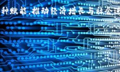 数字货币的崛起如何推动虚拟货币的发展数字货
