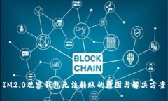 IM2.0观察钱包无法转账的原