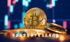 中国数字货币下载与使用指南