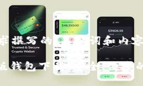 以下是根据您的要求撰写的、关键词和内容大纲。

imToken 2.0官方版钱包下载：安全、便捷的数字资产管理选择
