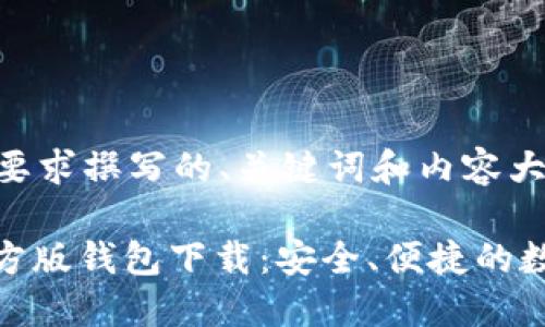 以下是根据您的要求撰写的、关键词和内容大纲。

imToken 2.0官方版钱包下载：安全、便捷的数字资产管理选择