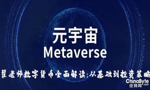 翟老师数字货币全面解读：从基础到投资策略