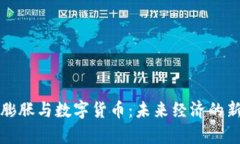 通货膨胀与数字货币：未来经济的新篇章