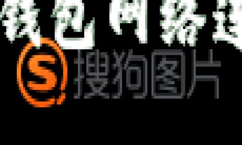 如何解决im2.0钱包网络连接不畅的问题？