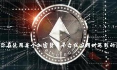 我明白你提到的“tokenimtrx不显示”可能指的是你