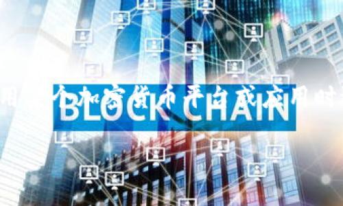 我明白你提到的“tokenimtrx不显示”可能指的是你在使用某个加密货币平台或应用时遇到的显示问题。下面是一个帮助你解决这个问题的指南。

### 如何解决Tokenimtrx不显示问题？