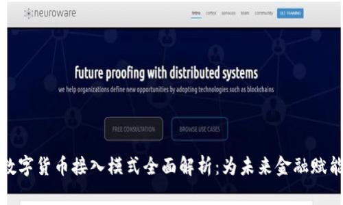 数字货币接入模式全面解析：为未来金融赋能