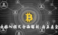 数字货币接入模式全面解析：为未来金融赋能