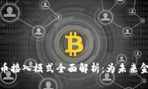 数字货币接入模式全面解析：为未来金融赋能