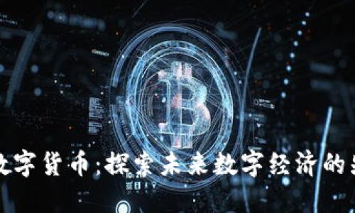 SC数字货币：探索未来数字经济的先锋