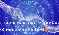 关于“tokenim 会丢失吗”的问题，下面是一个可能