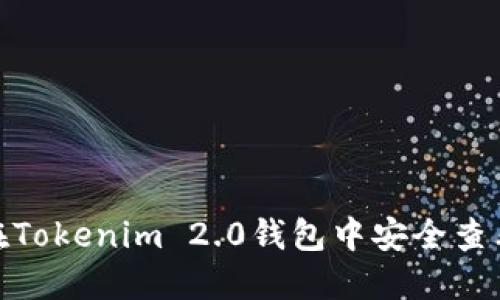 : 如何在Tokenim 2.0钱包中安全查看助记词