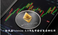 : 如何在Tokenim 2.0钱包中安全查看助记词
