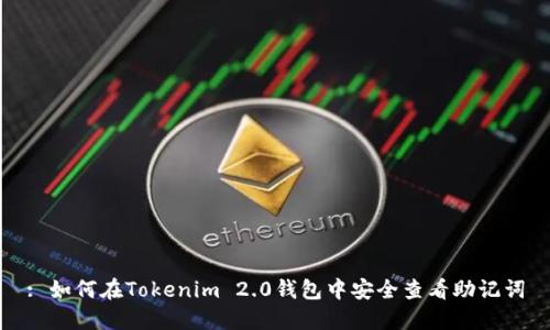 : 如何在Tokenim 2.0钱包中安全查看助记词