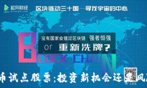  
数字货币试点股票：投资新机会还是风险挑战？