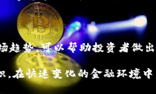    数字货币的推广：现状、趋势与未来展望  / 

 guanjianci  数字货币, 区块链, 加密货币, 未来金融  /guanjianci 

## 内容主体大纲

1. **引言**
   - 数字货币的定义
   - 数字货币的背景与发展历程

2. **数字货币的市场现状**
   - 当前市场的参与者
   - 主流数字货币的表现分析
   - 总体市场规模与趋势

3. **数字货币的推广进程**
   - 各国推广数字货币的政策
   - 主流企业接受和使用数字货币的案例
   - 社会大众的接受度分析

4. **数字货币的技术基础**
   - 区块链技术概述
   - 加密技术在数字货币中的应用
   - 数字货币的交易机制

5. **数字货币的优缺点**
   - 数字货币的优势
   - 数字货币的风险与挑战
   - 针对问题的技术与监管应对措施

6. **未来趋势与展望**
   - 数字货币在金融领域的潜力
   - 面对全球经济变化的应对策略
   - 消费者与投资者对未来数字货币的态度

7. **常见问题解答**
   - 常见问题一
   - 常见问题二
   - 常见问题三
   - 常见问题四
   - 常见问题五
   - 常见问题六
   - 常见问题七

## 内容详细介绍

### 1. 引言

数字货币，作为一种新兴的价值交换媒介，近年来受到了广泛的关注。它是基于区块链技术所产生的一种数字资产，具有去中心化、透明性和安全性等特点。数字货币的推广和应用正在成为全球金融变革的重要组成部分。

回顾数字货币的发展历史，从比特币的诞生到如今各国纷纷推出央行数字货币，数字货币的概念逐渐被大众所接受。本文将对当前数字货币的推广现状、技术基础、优缺点及未来趋势进行深入探讨。

### 2. 数字货币的市场现状

当前，数字货币市场正处于高速发展中，越来越多的个人和机构开始关注这一领域。从市场的参与者来看，不仅有早期的投资者，还有大型机构、科技公司以及普通大众。

在主流数字货币方面，比特币、以太坊等仍然占据市场的主导地位。然而，随着新技术的不断出现，各种新兴币种也在快速涌现，丰富了数字货币的生态圈。根据市场研究机构的数据，数字货币的整体市场规模已经突破数万亿美元，吸引了大量的投资和关注。

### 3. 数字货币的推广进程

不同国家对于数字货币的态度和政策各异。一些国家积极推动数字货币的应用，认为其将带来金融系统的重大变革，而另一些国家则对其保持谨慎甚至禁止态度。例如，中国央行正在推进数字人民币的试点，而美国则在讨论如何监管数字货币市场。

此外，越来越多的知名企业开始接受数字货币作为支付方式，如特斯拉、PayPal等，这也在一定程度上降低了消费者对数字货币的陌生感，促进了其普及。根据调查，越来越多的年轻人愿意使用数字货币进行交易和投资，这标志着数字货币在大众中的接受度正在逐渐提高。

### 4. 数字货币的技术基础

数字货币的运行依赖于区块链技术，区块链被认为是数字货币的核心。它是一个分布式数据库，能够以去中心化的方式记录交易信息，保证数据的安全性和透明性。

此外，加密技术也是数字货币至关重要的一部分，采用复杂的加密算法来确保交易的安全性，防止伪造和双重消费。这些技术的运用，使得数字货币具备了传统货币所不具备的特性，从而推动其在各类场景中的应用。

### 5. 数字货币的优缺点

数字货币的主要优势包括：去中心化、交易透明、跨国支付的便捷性等，这使得它在一些特定情况下能够提高交易效率。而同时，数字货币也面临着诸如价格波动大、监管不确定性等风险。

为了应对这些挑战，各国监管机构正在制定相关政策以规范市场。此外，行业内部也在不断探索技术方案，以提升数字货币的安全性和稳定性。这些措施不仅有助于保护消费者权益，也将推动数字货币市场的健康发展。

### 6. 未来趋势与展望

未来，数字货币可能会在金融领域内占据更加重要的地位。尤其是在全球经济不确定性增加的背景下，数字货币的潜力和应用会不断被挖掘。

针对消费者和投资者而言，数字货币不仅是一种新的资产类别，还可能在日常生活中逐渐取代传统支付方式。如何应对未来的市场变化、技术革新等，将是所有参与者需要思考的问题。

### 7. 常见问题解答

#### 常见问题一：数字货币安全吗？

数字货币的安全性主要依赖于其底层技术——区块链。由于区块链的数据是分布式存储，并且经过加密处理，所以在很大程度上可以保证数据的安全。然而，数字货币钱包本身的安全性以及用户的操作习惯也是影响安全的重要因素。

#### 常见问题二：如何购买数字货币？

购买数字货币的途径有多种，包括去交易所开户、购买挖矿设备、直接从他人手中购买等。在交易所购买相对最为方便，但用户需要选择信誉良好的平台，并注意安全。

#### 常见问题三：数字货币的价格为何波动大？

数字货币的价格受多种因素影响，包括市场的供需关系、市场情绪、政策变化等。由于市场参与者多为散户，市场的波动性相对较大，因此其价格波动明显。

#### 常见问题四：数字货币是否具有法律效力？

数字货币的法律地位在不同国家存在不同的规定。一些国家已将数字货币纳入法律监管，而另一些国家仍在摸索中。因此，在不同地区使用数字货币时，需要关注当地的法律法规。

#### 常见问题五：如何保持数字货币投资的安全？

要保持数字货币投资的安全，用户需确保使用高强度的密码、启用双重身份验证，使用信誉良好的交易所以及定期监测账户安全。此外，使用冷钱包存储大额资产也是一种有效的保值方式。

#### 常见问题六：数字货币的未来发展趋势如何？

可以预见，随着区块链技术的不断发展，数字货币在金融市场中的地位将逐渐提升。未来可能会有更多的企业和国家加入数字货币的推广行列，同时也有可能出现更多创新的数字货币形式。

#### 常见问题七：如何评估数字货币的投资价值？

评估数字货币的投资价值需要从多个维度考虑，包括技术背景、团队实力、市场需求、应用场景等。了解其背后的技术与市场趋势，可以帮助投资者做出更为明智的决策。

通过上述内容的探讨和常见问题的解答，我们能够对数字货币的推广现状、面临的挑战及未来的发展方向有更全面的认识。在快速变化的金融环境中，数字货币无疑将是一个不可忽视的趋势。