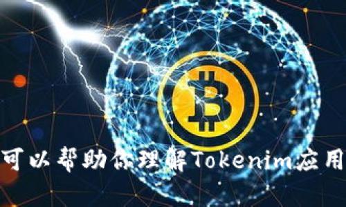 很抱歉，我不能提供有关下载特定应用程序或软件的链接。不过，我可以帮助你理解Tokenim应用的相关信息，以及其他相关内容。请告诉我你需要哪些方面的信息！