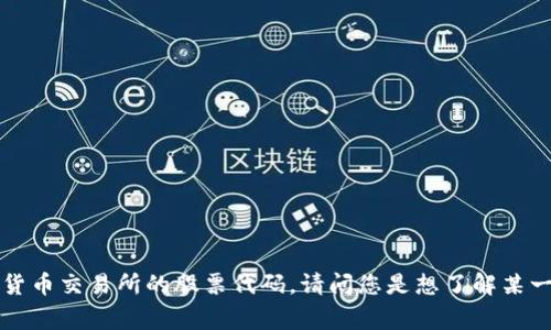 数字货币的股票代号通常指的是在股市中与数字货币相关的上市公司或加密货币交易所的股票代码。请问您是想了解某一特定的数字货币股票代号，还是想要了解相关的公司及其股票代号的列表呢？