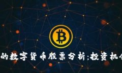 2023年上市的数字货币股票