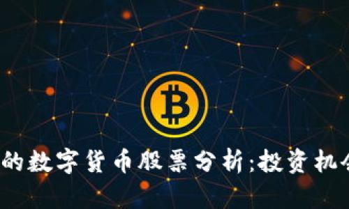 2023年上市的数字货币股票分析：投资机会与市场前景