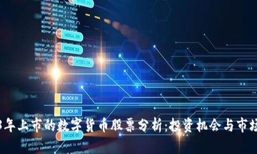 2023年上市的数字货币股票分析：投资机会与市场前景