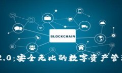 Tokenim 2.0：安全无比的数字资产管理解决方案
