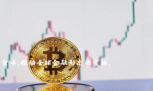 baioti中国数字货币的使用现状与未来展望/baioti
数字货币, 中国, 电子支付, 未来展望/guanjianci

### 内容主体大纲

1. **引言**
   - 数字货币的定义与发展背景
   - 中国在全球数字货币领域的地位

2. **中国数字货币的政策背景**
   - 国家政策对数字货币的支持
   - 央行数字货币（CBDC）的推出

3. **数字货币的应用场景**
   - 电子支付的转型
   - 数字货币在跨境交易中的作用
   - 解决金融服务的普惠性问题

4. **数字货币的技术基础**
   - 区块链技术的应用
   - 数字货币的安全性与隐私保护

5. **市场反响及公众接受度**
   - 大众对数字货币的看法
   - 试点城市的反馈与市场反应

6. **面临的挑战与风险**
   - 技术与安全的挑战
   - 与传统金融体系的整合问题

7. **未来展望与发展趋势**
   - 国内外市场的走向
   - 数字货币在金融科技领域的潜力

8. **结论**
   - 总结中国数字货币的现状与未来的潜在变化

---

### 1. 引言

数字货币，尤其是中央银行数字货币（CBDC），在近年来逐渐受到全球范围内的关注。随着数字经济的崛起，各国纷纷加快数字货币的研发与应用，中国作为全球第二大经济体，也在此浪潮中走在前列。

数字货币不仅代表着货币形态的转变，更是经济与金融体系数字化的一部分。中国数字货币的研发与推广，将会在全球范围内产生深远影响，为未来的支付系统和金融服务带来全新变革。

### 2. 中国数字货币的政策背景

国家政策对数字货币的支持

中国的数字货币政策主要由中国人民银行主导，自2014年开始，人民银行便启动了数字货币的研究。2019年，人民银行成立了数字货币研究所，标志着数字货币研发进入了快速推进阶段。

国家对数字货币的支持也体现在多个方面。政府部门相继发布了一系列政策文件，鼓励金融科技的发展，并为商业银行、支付机构提供了更广阔的创新空间。通过这些政策，数字货币的试点应用逐渐深化，尤其是在一些北上广等经济发达城市，数字人民币的使用场景已初步展现。

央行数字货币的推出

2020年，中国人民银行首次在深圳等城市启动数字人民币的试点。这一数字货币不仅是法定货币的数字化形式，还是中国政府对数字经济未来的一种探索与实践。目前，数字人民币已在多个场景中测试用户的方便性和交易效率，取得了良好的市场反响。

### 3. 数字货币的应用场景

电子支付的转型

随着科技的发展，传统现金支付逐渐被电子支付所取代，而数字货币的推广则将电子支付推向更高的层次。数字人民币将提供比传统银行转账和移动支付更快捷、安全的解决方案，用户可以通过钱包应用进行简单的余额查询和转账操作。

数字货币在跨境交易中的作用

数字货币的技术了跨境支付的速度与效率，能够降低汇率风险和交易成本，提高国际贸易的便利性。尤其是在“一带一路”倡议中，数字人民币的使用为跨境电商与投资提供了新的解决方案，促进了国家间的贸易与经济合作。

解决金融服务的普惠性问题

数字货币的推广还有助于解决金融服务的普惠性问题。尤其是在农村和边远地区，数字人民币可通过简单的手机应用实现支付，破解了传统银行服务难以到达的限制，为更多人提供了便利的金融服务。

### 4. 数字货币的技术基础

区块链技术的应用

数字人民币的核心技术在于区块链，区块链不仅保障了交易的透明度和不可篡改性，还能有效地防止伪造和欺诈。数字人民币采用“中心化”和“去中心化”结合的模式，使得清结算的速度更快，更安全。

数字货币的安全性与隐私保护

数字人民币在设计上注重安全性，通过多重加密技术和动态记账系统，确保每笔交易的安全。同时，数字人民币在保护用户隐私方面也做出了努力，用户可以在保证交易安全的情况下，选择性地披露自己的身份信息，有效平衡了隐私保护与金融监管的需求。

### 5. 市场反响及公众接受度

大众对数字货币的看法

公众对数字货币的接受度逐渐增强，尤其是在试点城市中，数字人民币的应用场景如优惠券发放、商超支付等日益普及。尽管仍有部分用户对数字货币的安全性表示担忧，但整体来看，年轻用户群体对数字人民币的积极反馈占据主流。

试点城市的反馈与市场反应

多样化的试点城市反馈从不同侧面反映出数字人民币的市场接受程度。深圳、苏州等城市通过一系列实践活动逐步提升了江苏民众对数字货币的了解和认可。这一过程中，政府的积极推动及企业的参与对提升公众的信任感起到了重要作用。

### 6. 面临的挑战与风险

技术与安全的挑战

尽管区块链技术为数字货币提供了安全保障，但仍存在技术漏洞和网络攻击的潜在风险。为了应对这些挑战，中国需要进一步增强数字货币系统的技术完善性，确保其在大规模应用下的稳定性。

与传统金融体系的整合问题

数字人民币的推出意味着与传统金融体系的重新整合，这一过程可能面临多方面的挑战，包括传统银行的运营模式、金融稳定性、以及市场主体的适应能力等。如何协调数字货币与现有金融体系的关系，将成为未来发展中的一大考验。

### 7. 未来展望与发展趋势

国内外市场的走向

随著数字人民币的应用不断深化，中国在全球数字货币领域的影响力也在逐渐上升。未来，数字人民币有望通过其技术优势和政策支持，在国内外市场占据一席之地。

数字货币在金融科技领域的潜力

数字人民币的推广不仅是支付手段的变革，同时也将推动金融科技领域更加多元化的发展。利用大数据，人工智能等技术，数字人民币将为用户提供个性化的金融服务实现更深层的金融创新与突破。

### 8. 结论

数字货币的使用将对中国及全球经济产生深远影响。尽管面临诸多挑战与风险，但随着技术的不断革新和政策的持续激励，中国数字货币的发展前景依旧可期。数字人民币不仅是科技进步的代表，更是未来金融服务的方向与希望。

---

### 相关问题与详细介绍

1. **数字人民币与比特币等其他加密货币的区别是什么？**
   - 数字人民币的定义
   - 数字人民币（Digital RMB）是由中国中央银行（人民银行）发行的法定数字货币，是国家信用的代表。它的主要目的是为大众提供一种新型支付手段，促进经济交易的流通效率。同时，数字人民币不依赖于区块链技术，而是采用中心化管理模式进行交易记录。

   - 比特币的定义
   - 比特币（Bitcoin）是一种去中心化的加密货币，由用户间的点对点网络支持。比特币的市场价值由供需关系决定，用户需要通过矿工的算力来获得，不受任何国家或中央银行的控制。

   - 主要区别
   - 首先，从法律地位来看，数字人民币是法定货币，而比特币是虚拟商品。其次，数字人民币是由国家中央银行发行的，具有国家信用，受法律保护，而比特币是由市场决定价格，有波动性。最后，在技术架构上，数字人民币采用了中心化管理模式，而比特币基于去中心化的区块链技术。

2. **数字货币如何改变传统的金融体系？**
   - 数字货币对支付系统的影响
   - 数字货币的出现，使得支付过程的门槛大幅降低，用户可以通过手机直接实现即时支付，传统的银行卡、现金等支付手段受到了冲击。

   - 对银行业务的影响
   - 银行的传统业务模式面临挑战，数字钱包的普及要求银行在风控、用户体验等方面进行调整。银行需要在新技术和用户需求上进行创新，以适应这一变化。

   - 对金融监管的要求
   - 随着数字支付的普及，金融监管也需要进行相应调整，新的监管框架需确保用户公平竞争、信息安全及交易透明。

3. **用户在使用数字人民币时需要注意哪些安全问题？**
   - 账户安全
   - 用户在使用数字人民币时，应确保其使用的设备安全，避免在公共网络环境下进行支付。另外，账户密码要设定复杂且定期更新。

   - 窗口安全和支付确认
   - 在进行交易时，用户应在安全的环境下确认交易信息，避免因钓鱼网站或假冒应用导致的信息泄露。

   - 隐私保护
   - 虽然数字人民币设计时在隐私上有一定考虑，用户仍需了解个人交易信息的使用范围，以及如何管理自己的隐私保障。

4. **国内外数字货币发展对比如何？**
   - 中国与欧美国家的现状
   - 在数字货币的推广上，中国的进展相对迅速，国家层面已经对数字货币进行试点，欧美等国家则相对保守，主要在研究及监管方面进行探讨。

   - 政策与市场的差异
   - 中国政府对数字人民币的政策支持力度大，目的在于替代纸币，提高资金流动性。而欧美国家则主要关注如何在法律框架下实现加密货币的合法化。

   - 技术选择的不同
   - 中国的数字人民币更多依赖于中心化的解决方案，而一些国家的虚拟货币如比特币则主要依靠去中心化技术，反映出不同国家在货币政策上的不同目标和策略。

5. **数字货币在国际贸易中能发挥什么作用？**
   - 提升交易效率
   - 数字货币能够实现即时跨境支付，缓解传统支付方式因汇款时间长、手续费高而带来的问题，大幅提高国际交易的效率。

   - 降低交易风险
   - 数字货币的使用可以降低汇率波动风险和交易对手风险，为国际贸易提供更稳定的支付手段。

   - 促进贸易透明化
   - 由于区块链透明的特性，数字货币的使用能够促进交易信息的透明化，为各方提供交易的可信保证，减少欺诈行为的发生。

6. **数字货币将如何影响个人用户的日常生活？**
   - 简化支付流程
   - 数字货币的使用免去了现金找零和传统银行卡繁琐的支付流程，用户只需通过手机一键支付，便可极大地简化日常交易。

   - 促进金融服务普及
   - 对于一些偏远地区用户，数字货币的普及将增加金融服务的可及性，让更多人享受便利的金融服务。

   - 影响消费习惯
   - 数字货币的便捷性将改变人们的消费习惯，推动无现金社会的到来，潜在地影响各个行业的商业模式。

7. **未来数字货币的趋势将如何发展？**
   - 技术的进步
   - 未来，伴随区块链技术的不断成熟，数字货币将实现更高的安全性和交易成本低廉化，推动金融科技的发展。

   - 政策的进一步支持
   - 随着国家对数字货币的重视和政策支持，数字货币的应用场景定会更加多样化，激发市场活力。

   - 国际化与竞争的加剧
   - 数字货币的全球推广将带来国际竞争加剧，各国可能会因各自的财政和金融政策等因素，设计出不同特征的数字货币，推动全球金融形态的重构。

以上问题和内容将有助于全面理解中国数字货币的现状，以及其对未来经济发展的影响。