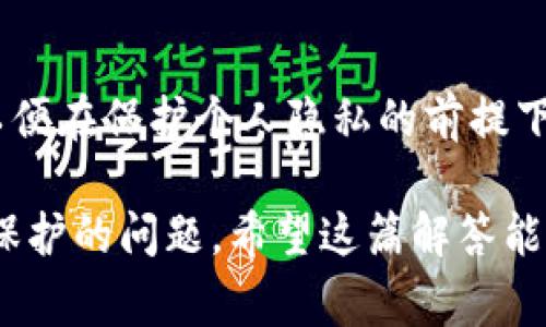 注册 IM2.0 是否需要使用手机号码，是许多用户在使用这一平台时常见的疑问。以下是针对这一问题的全面解答。

1. 注册 IM2.0 的基本要求
IM2.0 是一种即时通讯应用，用户在注册账户时通常需要提供一些个人信息。根据大多数即时通讯软件的一般做法，手机号往往是验证用户身份的重要方式。这是因为手机号可以作为一个独特的身份标识，与账号绑定后，可以防止账号被恶意注册和使用。

2. 手机号码的作用
注册时要求使用手机号码，不仅是为了验证用户身份，还能方便用户在密码丢失或者账户被封锁的情况下，通过短信验证找回账户。此外，在某些情况下，应用也可以通过手机号向用户推送重要通知和更新。

3. 其他注册方式
虽然很多应用都要求手机号码注册，但也有一些平台可通过邮箱或社交媒体账户进行注册。用户在选择注册方式时，可以根据自己的需求和便利程度进行选择。

4. 手机号码注册的优缺点
手机号码注册的优点在于安全性高，多重身份验证可以有效防止不法分子的非法注册。然而，缺点也显而易见，一些用户可能会因隐私原因不愿意提供手机号码，并担忧个人信息被泄露。

5. 如何保护个人隐私
如果用户担心使用手机号注册后隐私受到侵犯，可以考虑采取一些保护措施，比如使用临时手机号、申请“虚拟手机号”等方式，这样既可完成注册又能保护个人隐私。

6. V2.0与IM2.0注册方式的比较
不同的版本在注册时可能会有不同的要求。V2.0 可能较为宽松，有多种注册方式供用户选择，而IM2.0则更加强调安全性，常常要求绑定手机号。

7. 用户反馈与实用建议
许多用户在反馈中指出，虽然手机号注册有一定的安全保障，但他们也希望平台能提供更多多样化的注册方式，以便在保护个人隐私的前提下，用户能方便快捷地使用软件。

总结来说，IM2.0注册时往往需要手机号码作为身份验证手段，但用户在选择使用手机号的同时也应考虑到隐私保护的问题。希望这篇解答能够解决您的疑惑！如果您还有其他问题，请随时提出。