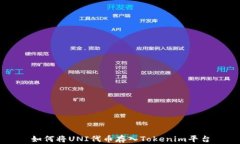 如何将UNI代币存入Tokenim平台