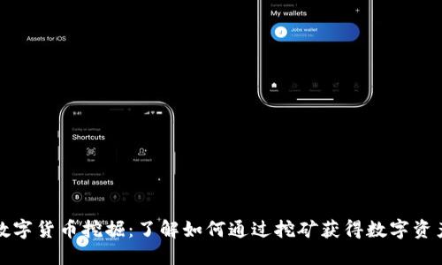 数字货币挖掘：了解如何通过挖矿获得数字资产