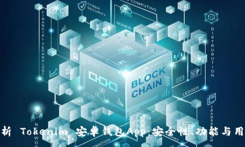 :
全面解析 Tokenim 安卓钱包App：安全性、功能与用户体验