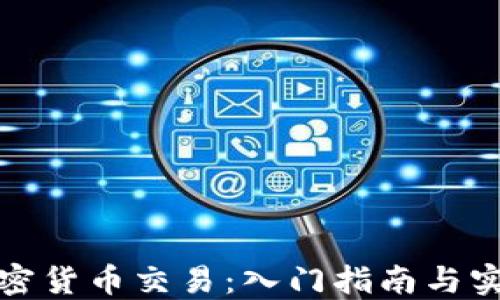 
数字加密货币交易：入门指南与实用技巧